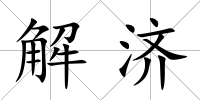 解濟
