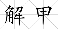 解甲