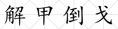 解甲倒戈