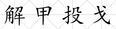 解甲投戈