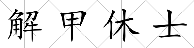 解甲休士