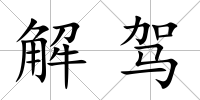 解駕