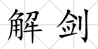 解劍