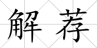 解薦