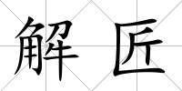解匠