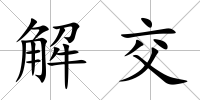 解交
