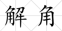 解角