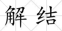 解結(jié)