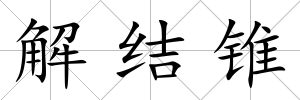 解結錐