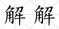 解解