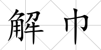 解巾