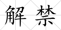 解禁