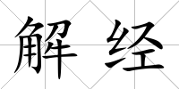 解經