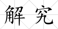 解究