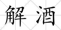 解酒