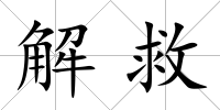 解救