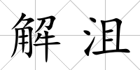 解沮
