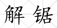 解鋸