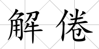 解倦