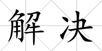 解決