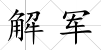 解軍