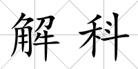解科