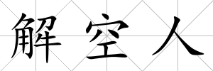 解空人