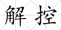 解控