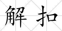解扣