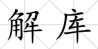 解庫