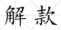 解款
