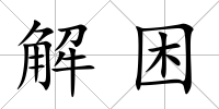 解困