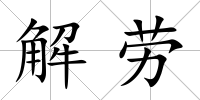 解勞