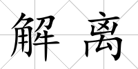 解離
