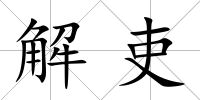 解吏