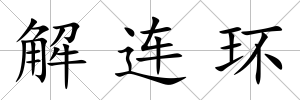 解連環