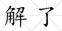 解了