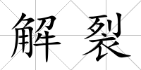 解裂