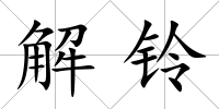 解鈴
