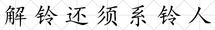 解鈴還須系鈴人