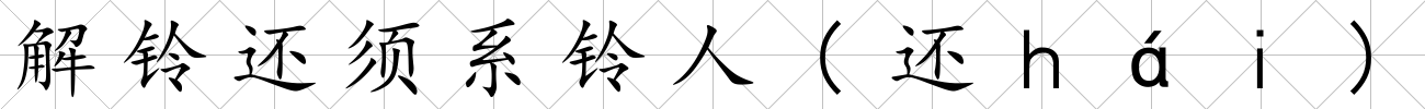 解鈴還須系鈴人(還ｈáｉ)