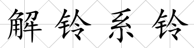 解鈴系鈴