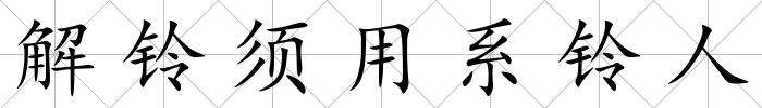 解鈴須用系鈴人