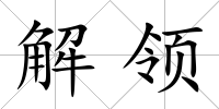 解領(lǐng)