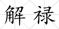 解祿