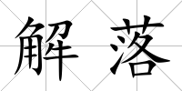 解落