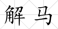 解馬