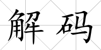 解碼