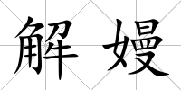 解嫚