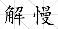 解慢